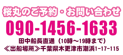 桜丸のご予約・お問い合わせは090-1456-1633まで